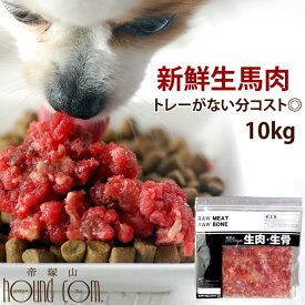 犬 馬肉 生馬肉 粗挽き 10kg 酵素 プロバイオティクス オメガ3補給 ペット 生肉 生食ローフードとして 中型犬 大型犬 お徳用　高齢犬 シニア