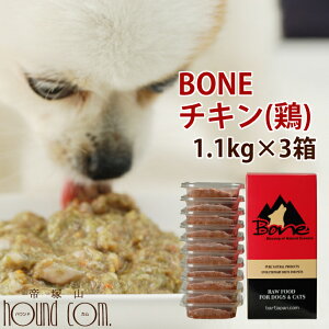 【おまけ付き】犬 生肉 無添加 ドッグフード ボーン BONE チキン 鶏 1.1kg×3箱【生食 ローフード 野菜入り 酵素 乳酸菌 生骨 子犬 離乳食 老犬 流動食 介護 無添加ドックフード ペット 高齢犬 シ