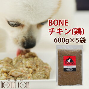 【おまけ付き】犬 生肉 無添加 ドッグフード ボーン BONE チキン 鶏 600g×5袋【生食 ローフード 野菜入り 酵素 乳酸菌 生骨 子犬 離乳食 老犬 流動食 介護 無添加ドックフード ペット 高齢犬 シ