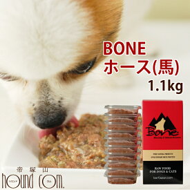 【初回送料無料】犬 生肉 無添加 ドッグフード ボーン BONE ホース 1.1kg【生食 ローフード 野菜入り 酵素　馬 乳酸菌 生骨 子犬 離乳食 老犬 流動食 介護 無添加ドックフード ペット 高齢犬 シニア 肉 犬用生肉 フード 犬の生肉】　帝塚山ハウンドカム