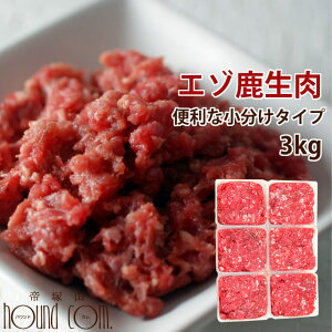 【割引クーポン配布中】【北海道産】天然 エゾ鹿生肉 小分けトレー 3kg(500g×6)猫と犬 手作り食 生鹿肉 犬用 エゾ鹿肉 生食 国産 ミンチ 低カロリー シニア 乳酸菌 猫 キャットフード 高齢
