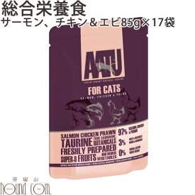 AATU アートゥー｜キャット　サーモン、チキン＆エビ　85g17袋セット ウェットフード【総合栄養食】キャットフード　猫用　成猫　グレインフリー　穀物不使用　アートゥー　猫缶　レトルト　グルコサミン　コンドロイチン　MSM配合 老猫帝塚山ハウンドカム