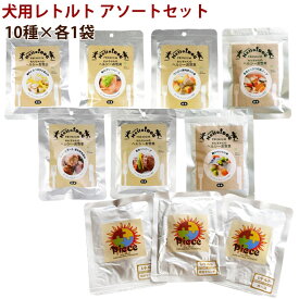 【割引クーポン配布中】Piece（ピース）とハロードッグレトルト10の味セット　バラエティセット　愛犬用 レトルトパウチ　アソート 犬用品　ドッグフード　ウェットフード　餌　えさ　エサ　国産　無添加 非常食　保存食　阪急ハロードッグ