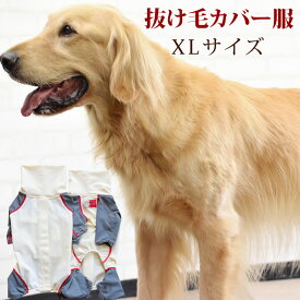 愛犬用　抜け毛カバー服　XLサイズ　大型犬　抜け毛飛び散り防止　抜け毛対策　カバーオール　毛がつきにくい　ウェア　服　お洋服　お洒落　かっこいい　可愛い 大型犬 服 抜け毛対策　ゴールデン　ラブラドール