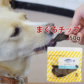 犬 おやつ 無添加獲れたて まぐろチップ ペット おやつ 魚 鮪 マグロ フィッシュ 犬 猫 ジャーキー ギフト 愛犬 無添加 オヤツ ワンコ 国産 安心 安全 食いつき抜群 喜ぶ