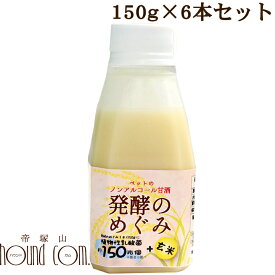 犬猫用　ノンアルコール甘酒　発酵のめぐみ　6本セット　玄米　150g　甘酒　乳酸菌　食物繊維　ビタミンB群　栄養たっぷり　植物性乳酸菌　約150兆個　トッピング　手作り食の材料　甘酸っぱい　ペット用　犬用　猫用　低リン　低カリウム　腎臓に優しい　甘い　常温