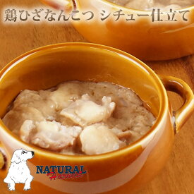 ナチュラルハーベスト ホームスタイル　鶏ひざなんこつ　シチュー仕立て　90g　総合栄養食