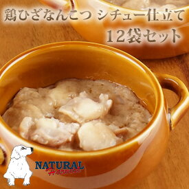 ナチュラルハーベスト ホームスタイル　鶏ひざなんこつ　シチュー仕立て　90g×12袋セット　総合栄養食
