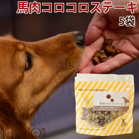 【割引クーポン配布中】犬用おやつ｜馬肉コロコロステーキ 5袋セット　無添加おやつ 犬用無添加ジャーキー 馬肉 小型犬 ご褒美 栄養