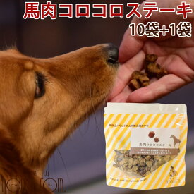 犬用おやつ｜馬肉コロコロステーキ 10袋+1袋セット　無添加おやつ 犬用無添加ジャーキー 馬肉 小型犬 ご褒美 栄養