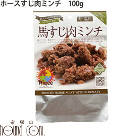 無添加ドッグフード Pieceレトルトホーススジ肉ミンチ100g　 100g　ペットフード 犬用【a0171】　帝塚山ハウンドカム　馬肉　ウェットフード　水分 ピース　犬猫用　国産