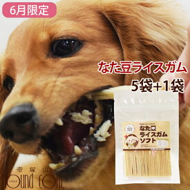 【6月限定】犬用おやつ｜なた豆ライスガムソフト 5袋+1袋セット　牛皮　お米　ガム　デンタルトリーツ　犬用歯磨きガム　柔らかめガム　子犬　老犬　おやつ　犬用ガム　犬　ガム　おやつ　デンタルガム　食いつき抜群ル