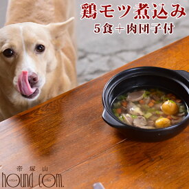 鶏モツ煮込み 簡単ヘルシーなお手軽お鍋 5食+ミートボール【犬用鍋・ペット用お惣菜・パーティー】 団子　食いつき　野菜　お惣菜　フード　犬