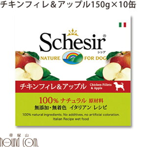 シシア Schesir ドッグ　フルーツタイプ　チキン＆アップル缶　10缶セット　帝塚山ハウンドカム