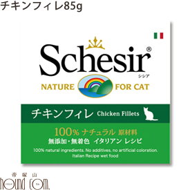 シシア キャット チキン 85　猫缶 ウェットフード　無添加 高品質 プレミアム Schesir（シシア） ゼリー＆クッキングウォータータイプ　帝塚山ハウンドカム