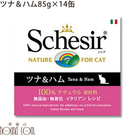 シシア キャット ツナ＆ハム 85g 14缶セット　猫缶 ウェットフード　無添加 高品質 プレミアム Schesir（シシア） ゼリー＆クッキングウォータータイプ　帝塚山ハウンドカム