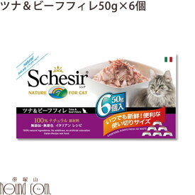 シシア キャット ツナ＆ビーフ 50g×6缶セット　猫缶 ウェットフード　無添加 高品質 プレミアム Schesir（シシア） マルチパック　便利な小分けタイプ　帝塚山ハウンドカム