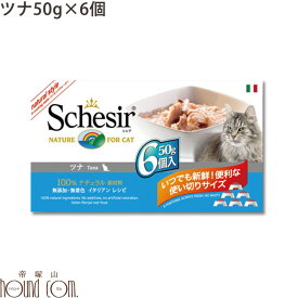 シシア キャット ツナ＆ライス 50g×6缶セット　猫缶 ウェットフード　無添加 高品質 プレミアム Schesir（シシア） マルチパック　小分けで便利　帝塚山ハウンドカム