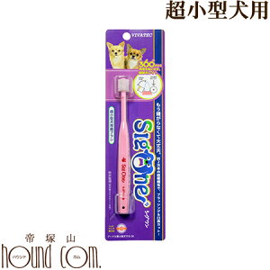 愛犬の歯磨きに!ビバテック ペット歯ブラシ シグワン 超小型犬用歯ブラシ 犬 デンタルケア トイプードル チワワ ダックス パピー 小さいペット用品 ペットグッズ はみがき デンタルケア