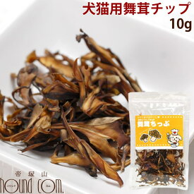 キノコの女王！豊富なビタミンD！ 舞茸チップ おやつ ペット用おやつ βグルカンが豊富　栄養補助やトッピング　犬猫用