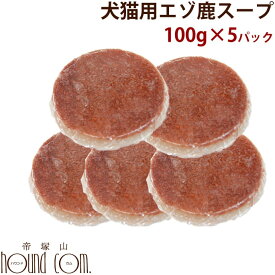 【割引クーポン配布中】エゾ鹿スープ 100g×5袋 犬 手作り食犬 ドッグフードトッピング 無添加 手作り ペット 用フード エゾシカ 犬のフード鹿の肉【肉】　トッピングに　暑い夏　水分補給　フード　ごはん　鹿肉