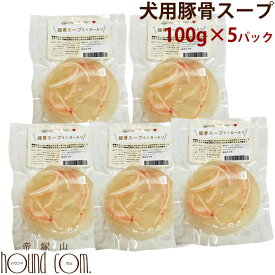 【割引クーポン配布中】豚骨スープ 100g×5袋 犬 手作り食 ドッグフードトッピング 手作り 無添加 ペット 用フード ボーン 手づくり犬のフード 無添加【イヌ】