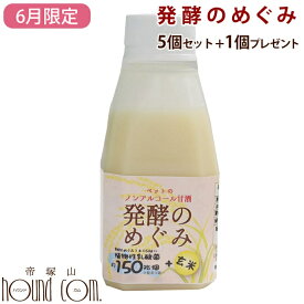 【6月限定】犬猫用　ノンアルコール甘酒　発酵のめぐみ　5個セット+1個 玄米　150g　ペット用　甘酒　乳酸菌　食物繊維　ビタミン　オリゴ糖　栄養たっぷり　植物性乳酸菌　約150兆個　ご飯にかけるだけ　トッピング　手作り食の材料　甘酸っぱい