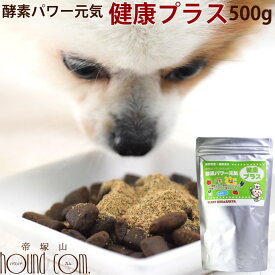 犬用猫用　酵素パワー元気健康プラス　発酵野菜パウダー 500g　野菜　発酵食品　手作り食　猫用　ペットフード　ドッグフード　犬猫用品　手作りごはん　国産　無添加