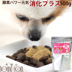 犬用猫用 酵素パワー元気消化プラス 発酵野菜パウダー 500g 野菜 発酵食品 手作り食 猫用 ペットフード ドッグフード 犬猫用品 手作りごはん 国産 無添加 酵素パワー元気消