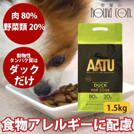 AATU（アートゥー）ダック ドッグフード 1.5kg 犬 グルコサミン コンドロイチン ドライフード 成犬 老犬 グレインフリー 皮膚 毛艶 オメガ3 ドックフード ペットフード フード ※2025年10月以降順次リニューアル