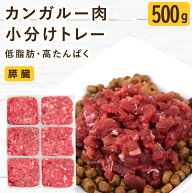 犬 猫 生肉｜カンガルー肉 ミンチ 小分けトレー 500g オーストラリア産 膵臓 低脂肪 低脂質 高たんぱく …