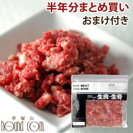 馬肉粗挽き　半年分まとめ買いセール