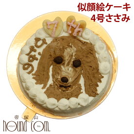犬用 似顔絵ケーキ 4号 ささみ ササミ 誕生日ケーキ 手作り 低カロリー　無添加 ペット用バースディケーキ オーダー　誕生日プレゼント　犬用【a0193】※4号は1頭のみとなります