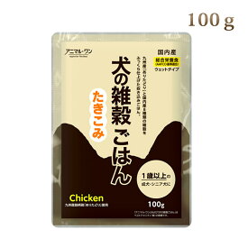 【アニマルワン】犬の雑穀ごはんウェット　たきこみ（チキン） 100g　ドッグフード　レトルト　ウェットフード　犬用　国産