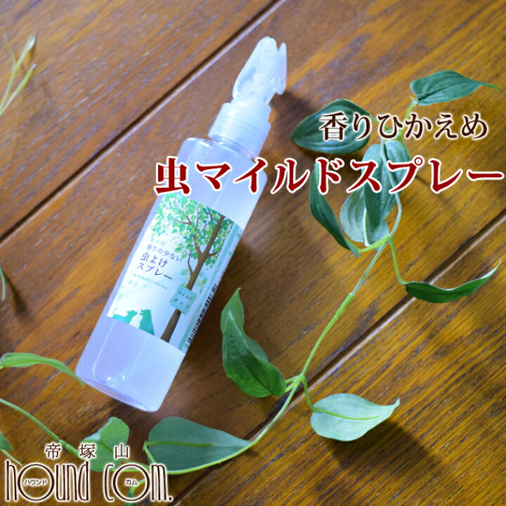 楽天市場 犬用 アロマ虫マイルドスプレー 0ml 香りひかえめ 虫 天然アロマ ナチュラル 自然 安全 安心 虫スプレー 匂い控えめ 携帯用 ペット用品 愛犬用 網戸 化学合成の殺虫 防虫 虫除け剤不使用 愛犬手作りご飯 ハウンドカム食堂