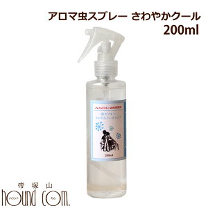 夏の虫スプレー|アロマ虫スプレー さわやかクールスプレー 200ml フロントラインが苦手な子に 犬用 アウトドア お散歩 天然ハーブ 日本製 国産