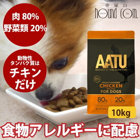 【お取り寄せ】犬　AATUターキー 10kg　犬用　ドライフード 総合栄養食　七面鳥　ドッグフード　グレインフリー　グルテンフリー　穀物不使用　成犬　老犬　関節ケア　グルコサミン　コンドロイチン　MSM配合