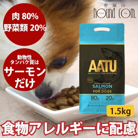 AATU（アートゥー）サーモン ドッグフード 1.5kg 犬 グルコサミン コンドロイチン ドライフード 成犬 老犬 グレインフリー 帝塚山ハウンドカム 皮膚 毛艶 オメガ3 ペット用品 ドックフード ペットフード ※2025年10月以降順次リニューアル