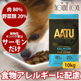 【送料無料】AATU（アートゥー）サーモン ドッグフード 10kg 犬 グルコサミン コンドロイチン ドライフード 成犬 老犬 グレインフリー 帝塚山ハウンドカム 皮膚 毛艶 オメガ3 ドックフード ※2025年10月以降順次リニューアル
