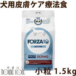 犬 FORZA10 療法食|犬用 デルモアクティブ(皮膚ケア) 1.5kg(ミニ 小粒)フォルツァ10 皮膚被毛ケア療法食 食事療法食 フォルツァディエチ 犬用 無添加 ドックフード ドッグフード ド