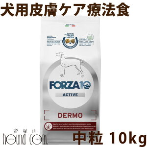 【お取り寄せ】犬 FORZA10 療法食|犬用 デルモアクティブ(皮膚ケア) 10kg(ミディアム 中粒)フォルツァ10 皮膚被毛ケア療法食 食事療法食 フォルツァディエチ 犬用 無添加 ドックフード