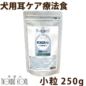 犬 FORZA10 療法食|犬用 エコーアクティブ(耳ケア) 250g(ミニ 小粒)フォルツァ10 耳ケア療法食 外耳 耳管 食事療法食 フォルツァディエチ 犬用 無添加 ドックフード ドッグフード