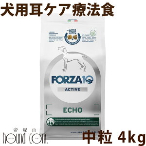 【お取り寄せ】犬 FORZA10 療法食|犬用 エコーアクティブ(耳ケア) 4kg(ミディアム 中粒)フォルツァ10 耳ケア療法食 外耳 耳管 食事療法食 フォルツァディエチ 無添加 ドックフード