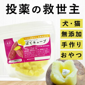 犬 おやつ ぽてキューブ 100g 無添加 犬 薬 飲ませる おやつ グッズ 国産 オヤツ 低リン 腎臓 膵臓 肝臓 にやさしい お薬包み お薬ポケット ご褒美 さつまいも 冷凍 やわらかい 老犬 食いつき 食べやすい 帝塚山ハウンドカム