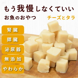犬 おやつ 腎臓 膵臓｜とっておきのひとくちテリーヌ チーズとタラ 100g 無添加 低リン＆低脂肪 柔らかい ソフト 水分たっぷり フード トッピング 投薬 飲ませる 食いつき 偏食 食べムラ 食べない 子犬 3ヶ月 おやつ パピー 老犬 シニア 猫にも
