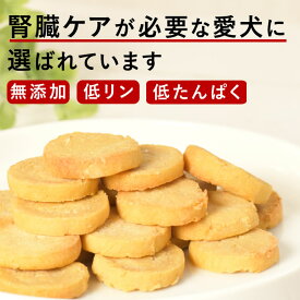 【割引クーポン配布中】犬 おやつ 腎臓｜ロイヤルプティサブレ 腎臓ケア 70g 低リン 低たんぱく 無添加 栄養補給 手作り さつまいも 小麦粉不使用 米粉 しっとりソフト食感 クッキー 老犬 シニア犬 子犬にも◎