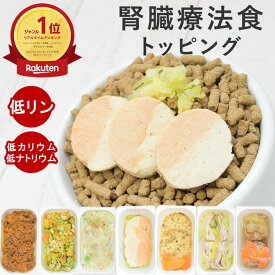 【ポイント2倍＆割引クーポン配布中】犬 腎臓ケア｜腎臓に優しい低リン7品目Aセット 無添加 手作り ご飯 フード トッピング 食いつき抜群 国産 シニア犬対応 ウェットフード 食べムラ 偏食 食べない 水分補給 子犬 老犬 シニア 柔らかい