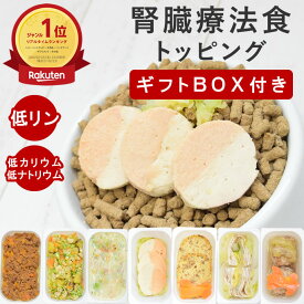 【ギフトBOX付】犬 腎臓ケア｜腎臓に優しい低リン7品目Aセット 無添加 手作り フード トッピング 食いつき抜群 国産 シニア犬対応 水分補給 子犬 老犬 シニア 柔らかい プレゼント お返し ギフト