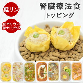犬 腎臓ケア｜低リンで腎臓に優しい7品目Cセット 無添加 手作り ご飯 フード トッピング 食いつき抜群 国産 シニア犬対応 ウェットフード 食べない 水分補給 子犬 老犬 シニア 柔らかい 栄養補給
