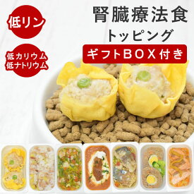 【ギフトBOX付】犬 腎臓ケア｜低リンで腎臓に優しい7品目Cセット 無添加 手作り フード トッピング 食いつき抜群 国産 シニア犬対応 食べない 水分補給 子犬 老犬 シニア 柔らかい 栄養補給 プレゼント ギフト お返し